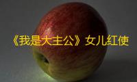 《我是大主公》女儿红使用攻略