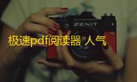 极速pdf阅读器 人气热度	：20℃