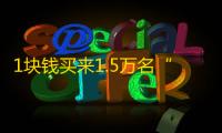 1块钱买来1.5万名“高级粉丝”13分钟涌入9000人气